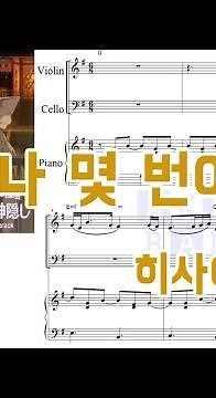 [피아노3중주 악보] Hisaishi Joe(히사이시 조) - 언제나 몇 번이라도 (MR도 있어요!) | 세로모드