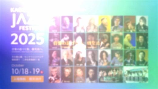 #鹿児島 #音楽の息づく街かごしま #鹿児島ジャズフェスティバル #kagoshimajazzfestival #ジャズ #入場無料 #ジャズフェス | 鹿児島ジャズフェスティバル