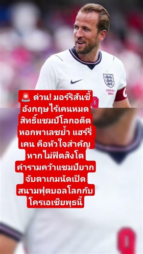 ​แฮร์รี่ เคน กุญแจสำคัญอังกฤษคว้าแชมป์ฟุตบอลโลก 2026