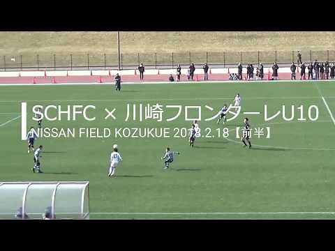 第44回神奈川県少年サッカー選手権大会【低学年の部3位決定戦】SCHFC×川崎フロンターレU10【前半】