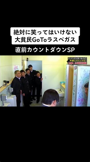 ガキの使い！絶対に笑ってはいけない2020特集