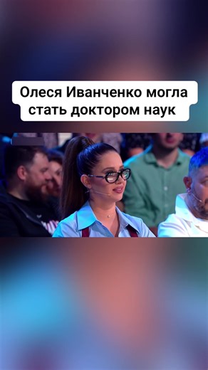 Олеся Иванченко могла стать доктором наук #звезды #олесяиванченко