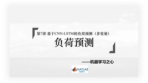 【负荷预测】第7讲 基于CNN-LSTM的负荷预测（多变量）