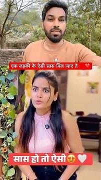 एक लड़की के ऐसी सास मिल जाए ते 💯❤️#shorts #reactionvideo #comedy #trending