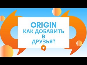 Origin как добавить в друзья?