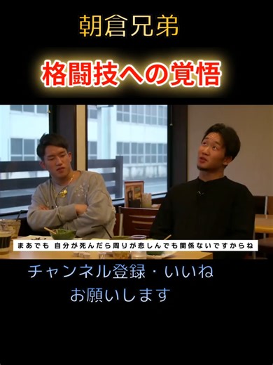 RIZIN インタビュー 朝倉兄弟 【母も絶句！】朝倉兄弟が格闘技に賭ける覚悟を語る#shorts