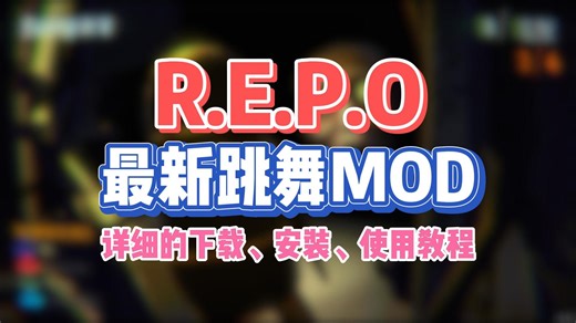 REPO大更新，快来跟朋友一起尬舞！跳舞mod下载安装教程！