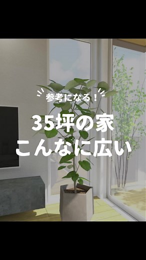 35坪の家 こんなに広い #Shorts #マイホーム #注文住宅 #注文住宅新築 #注文住宅間取り #注文住宅の記録 #家づくり #土地探し #積水ハウス