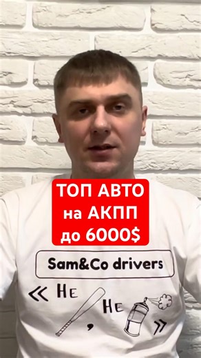 ТОП АВТО на АКПП до 6000$