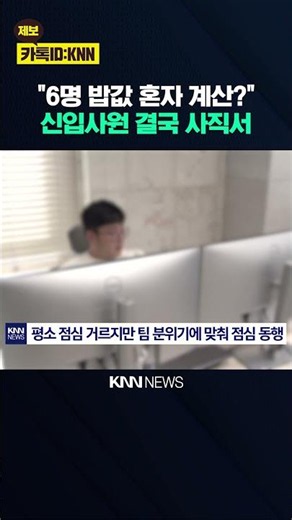 "Followed along thinking it was a company card": 500,000 won returned to new employee? / KNN