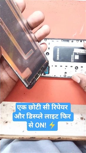 एक छोटी सी रिपेयर और डिस्प्ले लाइट फिर से ON! ⚡