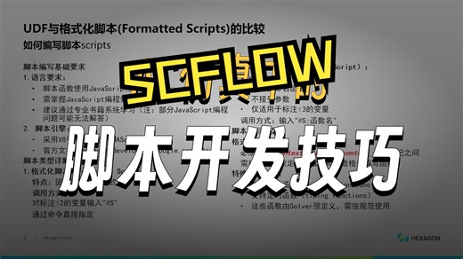 scFLOW_UDF与格式化脚本(Formatted Scripts)的比较