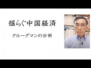 揺らぐ中国経済〜クルーグマンの分析（2023年8月15日）