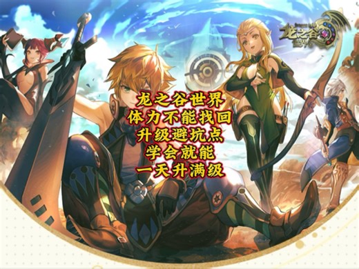 二转开放新等级 前几天疲劳不能找回？一条视频教会你避开主线坑点更快满级