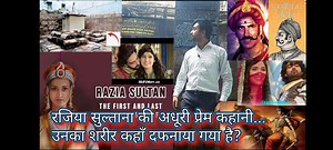 The Incomplete Love Story of Razia Sultana|Murder| Slave Dynasty| Muhammad Ghor| Prithviraj Chauhan| Youtube Channel Link  https://youtu.be/SlGLrNrYeGE #raziasultan #slavedynasty #iltutmish #qutubuddinaibak #qutubminar #delhi #ancienthistoryofindia #prithvirajchauhan #lovestory #coffin #vlog #itihas #islam #hinduism | Legal Stories by Abhishek | Facebook