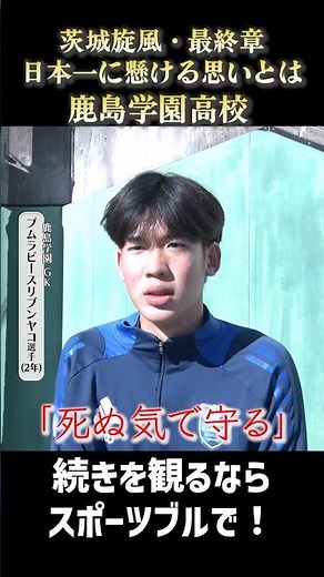茨城旋風・最終章、鹿島学園が日本一に懸ける思いとは#高校サッカー #サッカー #全国高校サッカー選手権大会