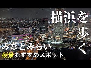 【横浜散歩】夜景みなとみらい超おすすめスポットを歩く🌙