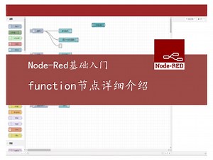 Nodered基础入门04: Function节点详细介绍