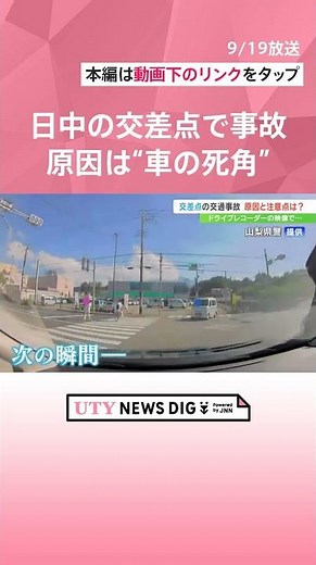 車の死角が事故につながる 日が暮れてから気を付けたい「蒸発現象」とは #shorts #utyテレビ山梨 #uty #死角 #事故