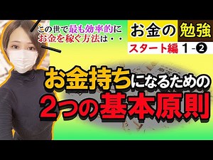 お金持ちになるための2つの基本原則！データが物語る『この世で最も効率的にお金を稼ぐ方法』とは？【お金の勉強 スタート編1-②】