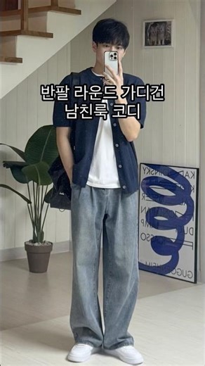 봄 여름 입기 좋은 반팔 가디건으로 남자 코디😊ㅣ#남자코디 #남자봄옷 #남자봄코디 #데일리룩 #남자여름코디 #남자여름옷 #남친룩 #남친룩코디 #남친코디 #봄남친룩 #남자데이트룩