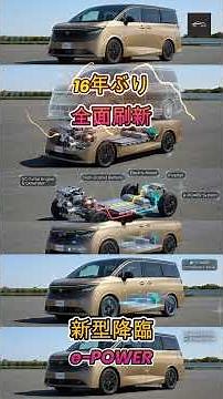 【新型エルグランド】新型エルグランドついに発表？1 5L e POWER搭載の驚きの進化を徹底解説！【クルマのホンネ Officail】