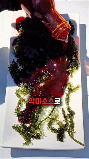 초록색 덩어리에 불닭 부었다가 참변 당함.. (바다포도) #먹방망함