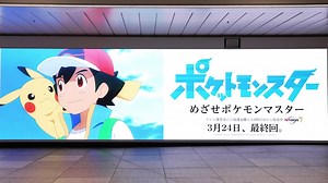 【公式】アニメ「ポケットモンスター」屋外広告
