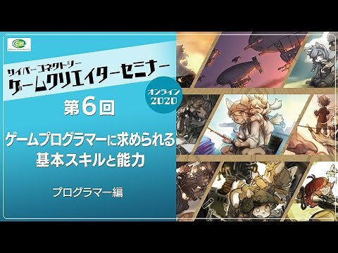 ＜第6回＞ゲームプログラマーに求められる基本スキルと能力 | プログラマー編 #CC2セミナー