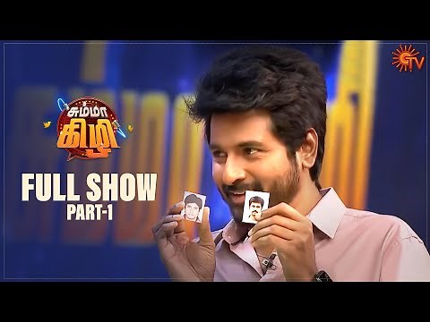 Chumma Kizhi - Full Show | Part - 1 | Celebrity Chat Show | Sivakarthikeyan | Sun TV