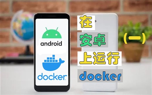 【Android运行docker】在安卓手机上运行docker-第一节 运行模拟器并连接到电脑