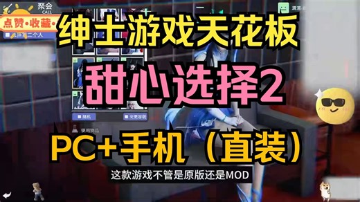 6月最新~~【甜心选择2】！！ 最全人物！！~~~你兄弟最喜欢得游戏！快喊上他一起来玩吧~~~♛♥~！-