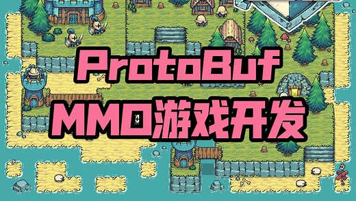《Cocos Node.js MMO游戏开发》8.ProtoBuf序列化协议