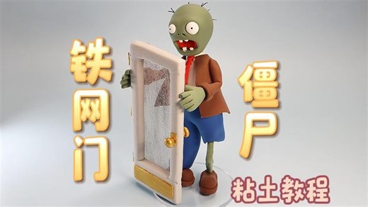 植物大战僵尸—铁网门僵尸|粘土教程|