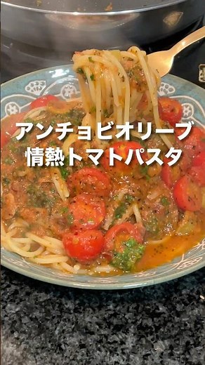 アンチョビオリーブの情熱トマトパスタ🍅旨味たっぷりのアンチョビとオリーブに、元気スパイスがアクセント！仕上げはパセリで爽やかに✨#ふかほり #ゴマソムリエ #元気スパイス