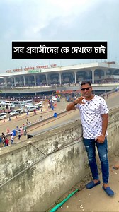 2.3M views · 103K reactions | সব প্রবাসীদের কে দেখতে চাই | azim vai7 | Facebook