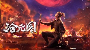 沧元图第11集，（4）