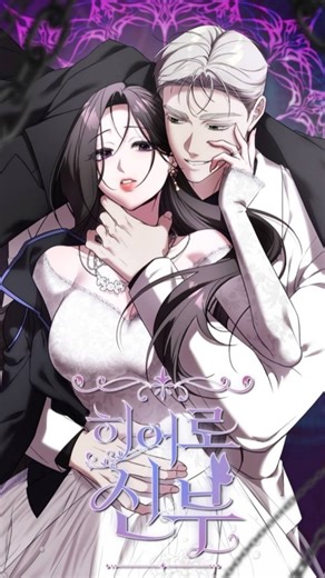 DanSol on Instagram: "Everyone thinks the infamous leader of the villains association changed for the better when he married Korea’s beloved hero. But behind closed doors, his love for her didn’t soften him at all. It only gives him a reason to be far more dangerous. And he'd do anything just to keep her all for himself. 🆘️ Hero Bride (Strategy Short Story Collection) ✅️ Complete; 6 Episodes ❤️ Straight; Modern; Fantasy; Smùt 🔞 ©️ RidiBooks #manhwarecommendation #manhwaedit #manhwa #webtoon #m