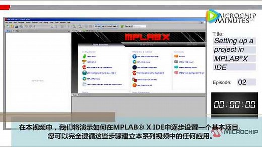 在MPLAB X IDE中设置项目