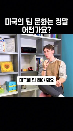 토종언니 Michelle on Instagram: "🎙️ 미국의 팁, 진짜 어떤가요? 🇺🇸💵 한국이랑 정말 많이 다를까요? 미국에서는 팁 문화가 왜 중요한지, 얼마를 주는 게 보통인지, 안 주면 어떤 상황이 되는지까지 👀 👉 What is needed in American tip culture? 이 질문, PeachCAST에서 쉽게 풀어드려요! 미국 생활·여행 전에 꼭 알아야 할 리얼 미국 문화 + 실전 영어 표현 ✨ 📌 더 자세한 이야기가 궁금하다면 👉 프로필 링크 클릭하고 PeachCAST 확인하세요! #영어회화 #미국문화 #미국영어"