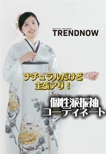 🌟TN-267🌟モデルは川床明日香ちゃん ナチュラルだけどなかなか見ない雰囲気の振袖をご紹介❕ #TRENDNOW #ウライ株式会社 #成人式 #振袖コーディネート