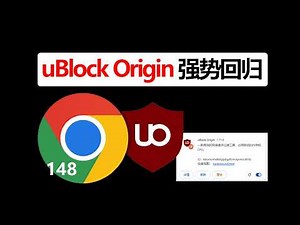 2026最新，在Chrome148中恢复并启用 Ublock Origin插件，且屏蔽浏览器更新，完整方法