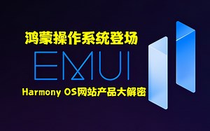 鸿蒙操作系统登场：HarmonyOS网站产品大解密