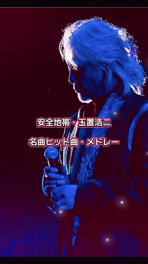 ‪🥀✧‬ 安全地帯・玉置浩二‪🥀✧‬ ⚛️名曲ヒット曲・メドレー ⚛️ 最高👍💓