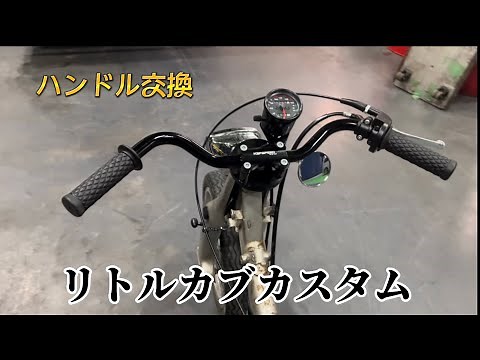 【山とバイク】リトルカブ カスタム：ハンドル交換