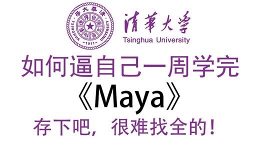 【Maya教程】清华大佬花一周讲完的Maya零基础全套教程，2026最新版，从入门到精通，全程干货无废话！熟练掌握并运用！