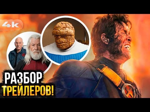 Мстители: Судный День. Разбор новых трейлеров - от Людей Икс до Ваканды!