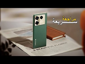 رسميا Infinix Note 40 Pro - افضل هاتف بسعر مغري