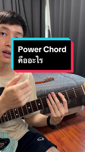 Power Chord คืออะไร #vittadaclass #สอนกีตาร์ #สอนfingerstyle #สอนกีตาร์ไฟฟ้า ⭐️คอร์สเรียน Online (เรียนกับคลิป) 🎸คอร์สกีตาร์โปร่ง FG - Fast Guitar BG - Basic Acoustic Guitar FV1 - Fingerstyle Vol.1 FV2 - Fingerstyle Vol.2 🎸คอร์สกีตาร์ไฟฟ้า EG1 - Electric Guitar 1 EG2 - Electric Guitar 2 🎸คอร์สทฤษฎีดนตรี TP - ทฤษฎีดนตรี Pro 🔥🔥🔥โปรโมชั่นพิเศษ🔥🔥🔥 ยิ่งซื้อเยอะ ยิ่งลดเยอะ ลดสูงสุด 30% ⭐️คอร์สสอนสดตัวต่อตัว (Private Coaching) สอนทุกเรื่อง ทุกระดับ ตอบโจทย์ทุกความต้องการ รายละเอียดติดต่อ 🟢LIN