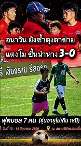 "อนาวิน" ตามซ้ำดาบสอง แตงโม ยูไนเต็ด ทะยานนำ 3-0 #แตงโมยูไนเต็ด